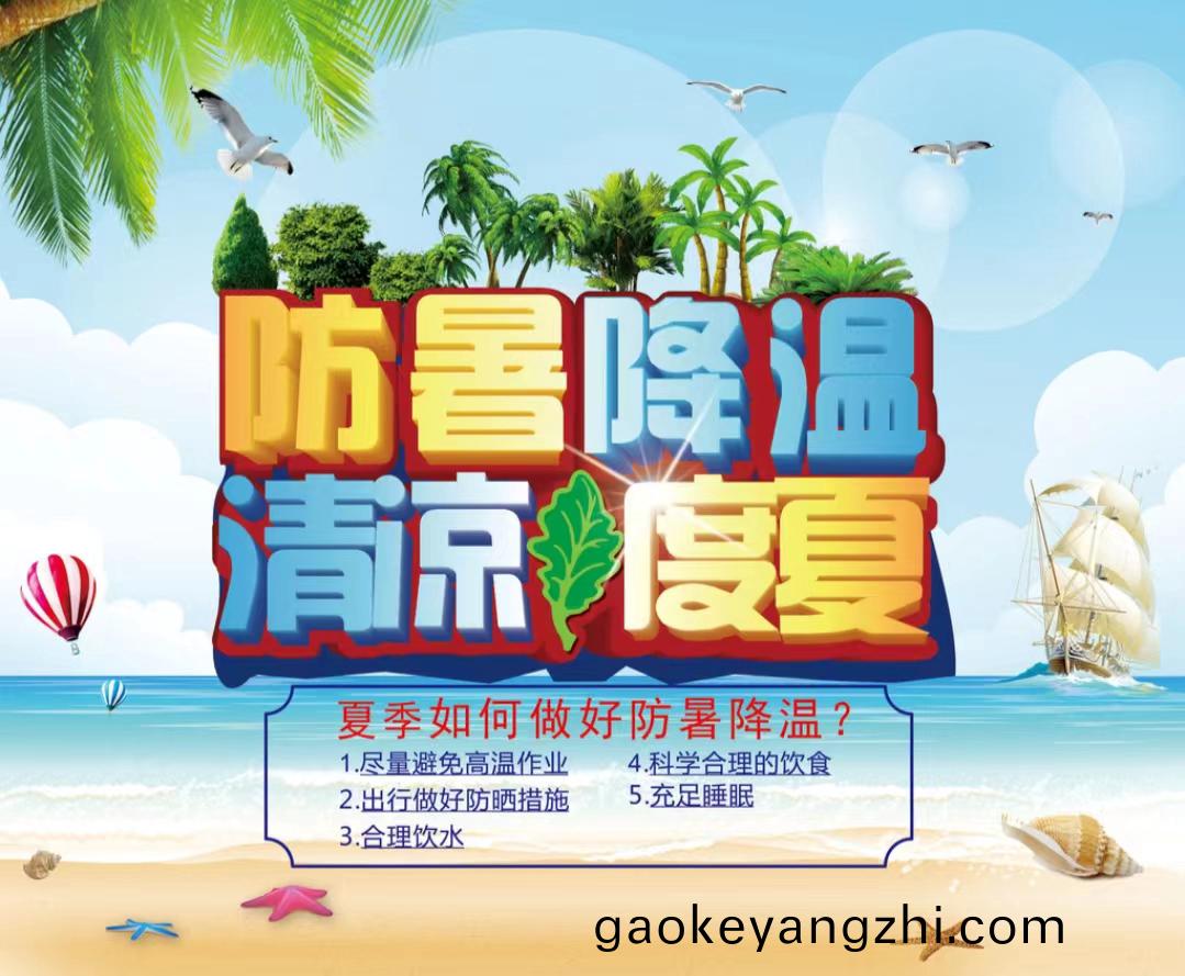 防暑降溫(wen)清涼度夏1...jpg 防(fang)暑降溫清涼度夏1...jpg